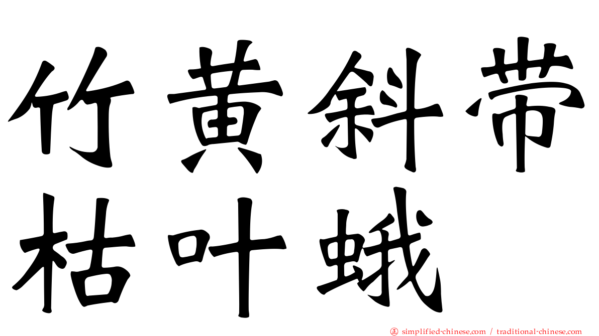 竹黄斜带枯叶蛾