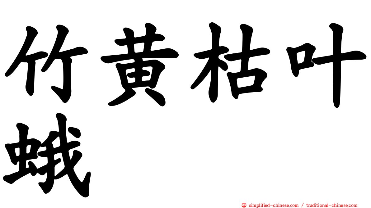 竹黄枯叶蛾