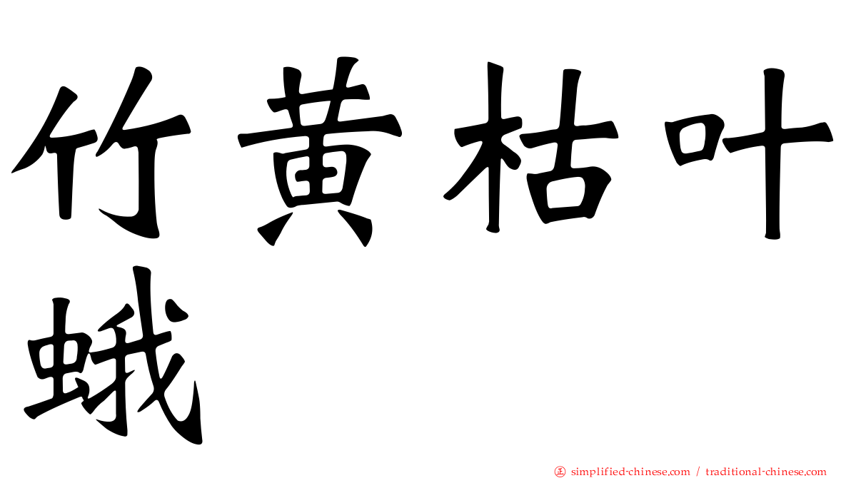 竹黄枯叶蛾