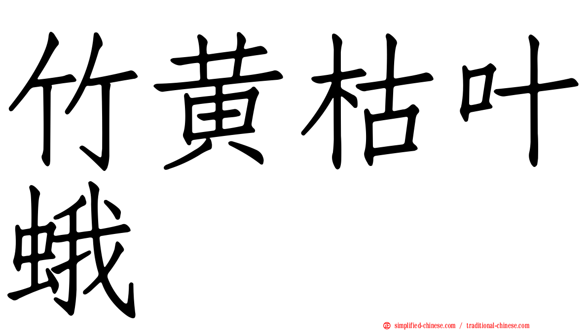 竹黄枯叶蛾
