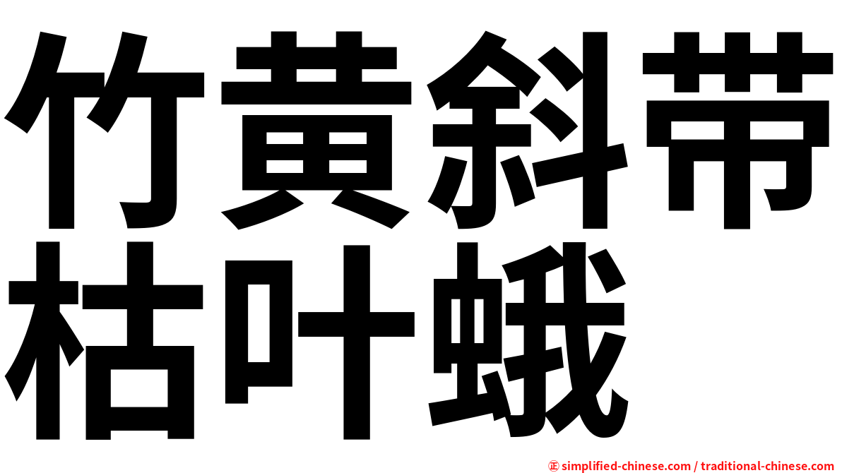 竹黄斜带枯叶蛾