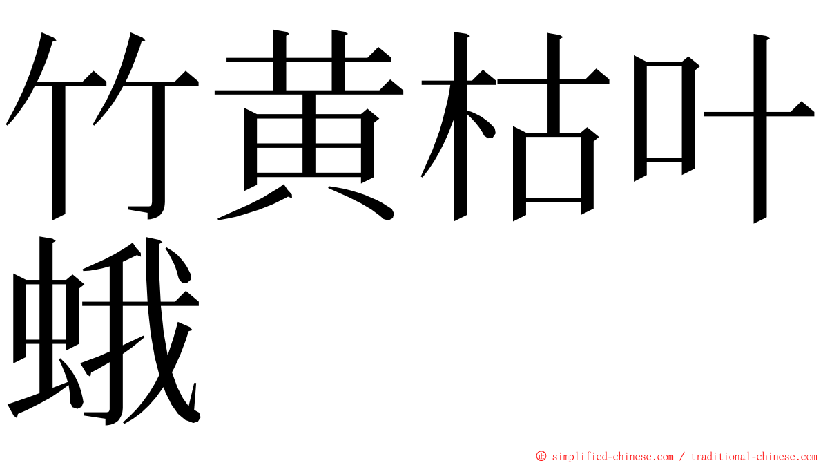 竹黄枯叶蛾 ming font