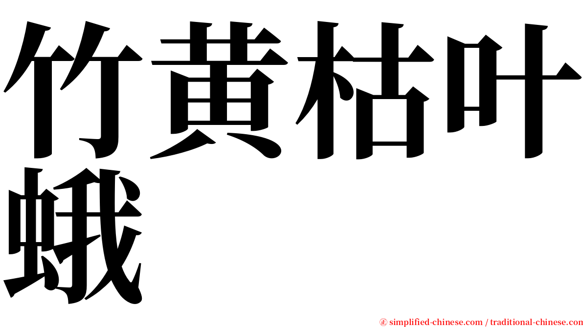竹黄枯叶蛾 serif font