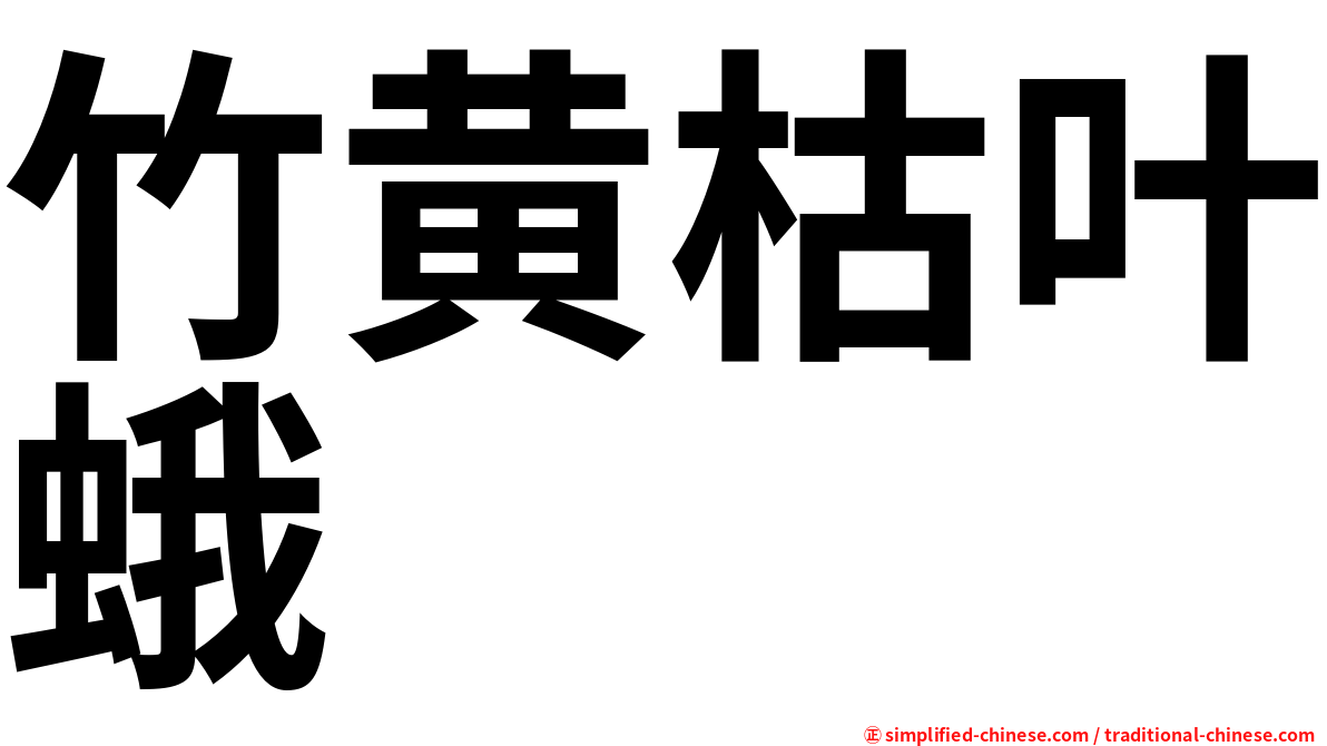 竹黄枯叶蛾