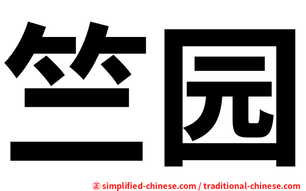 竺园