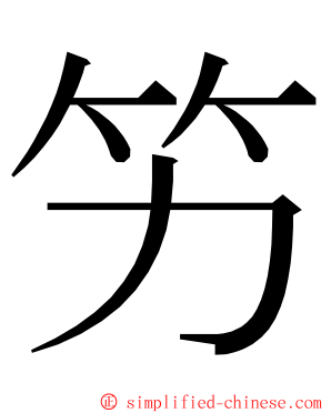 竻 ming font