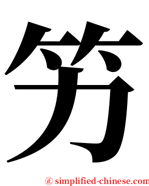 竻 serif font