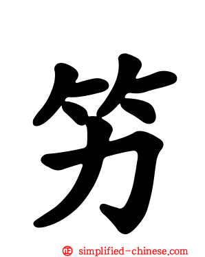 竻
