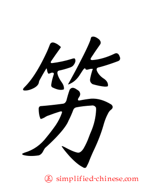 竻