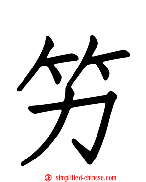 竻