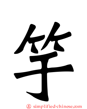 竽