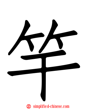 竿