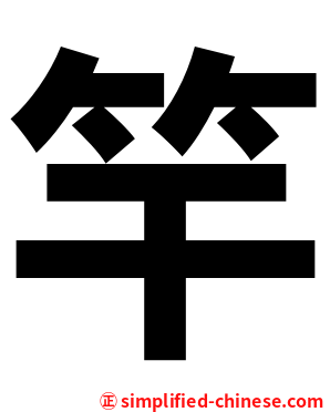 竿