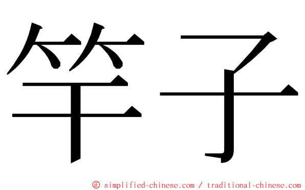 竿子 ming font