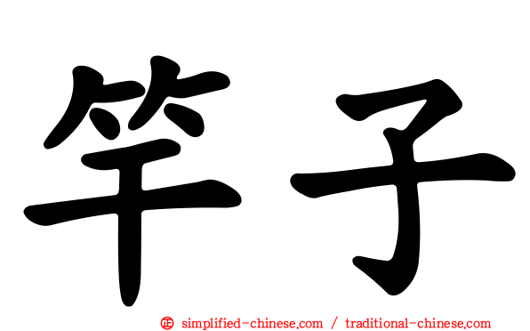 竿子