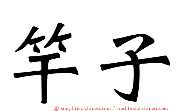 竿子