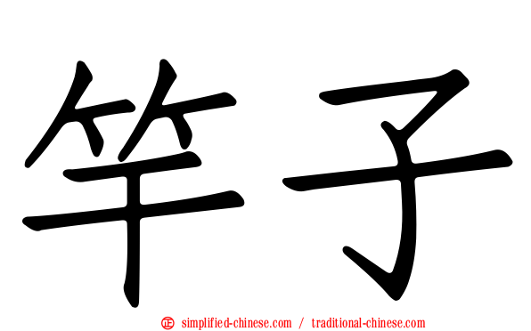 竿子