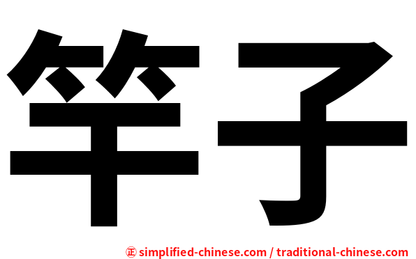 竿子