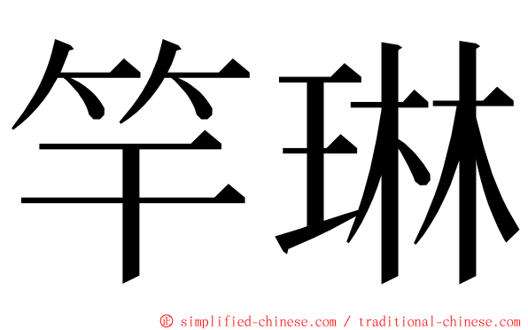 竿琳 ming font