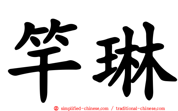 竿琳
