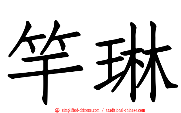 竿琳