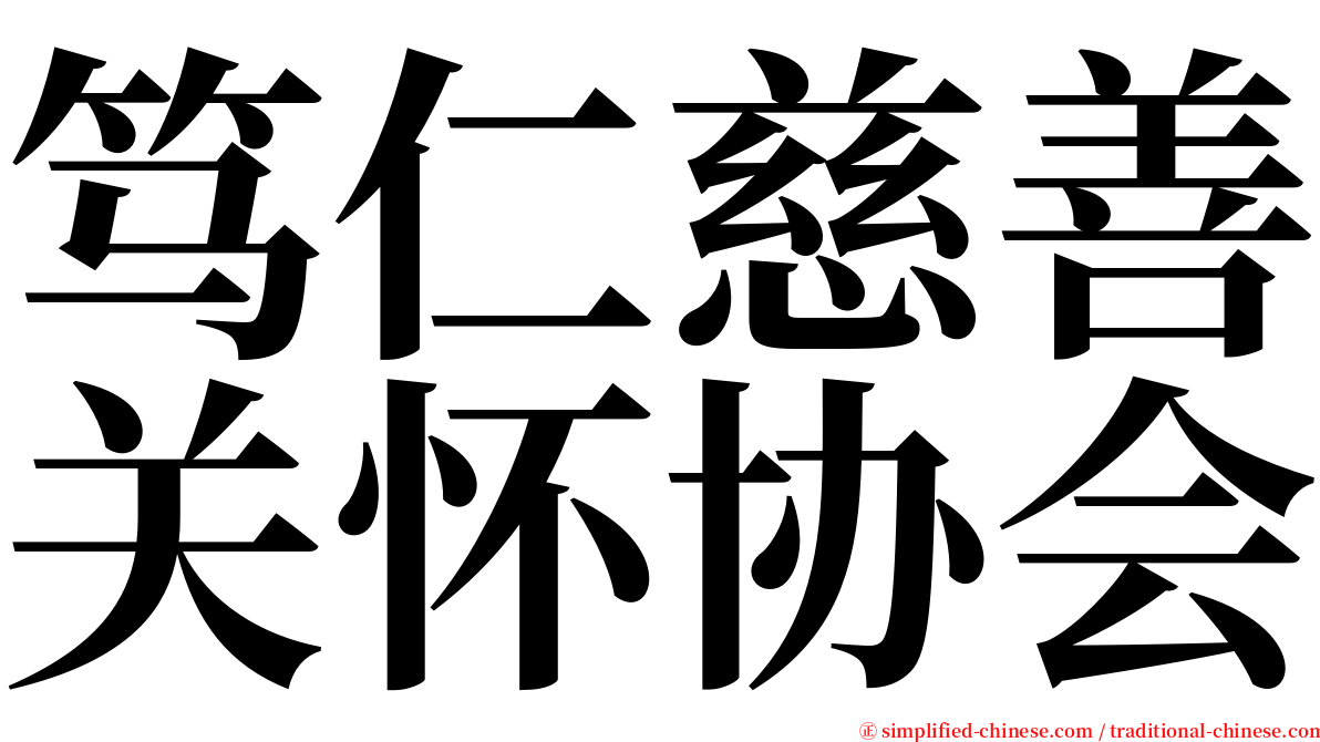 笃仁慈善关怀协会 serif font