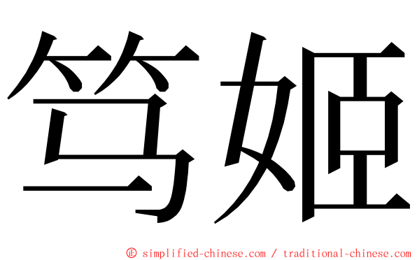 笃姬 ming font