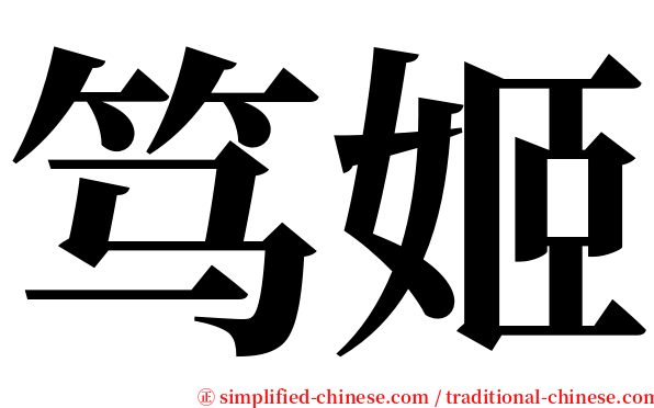 笃姬 serif font