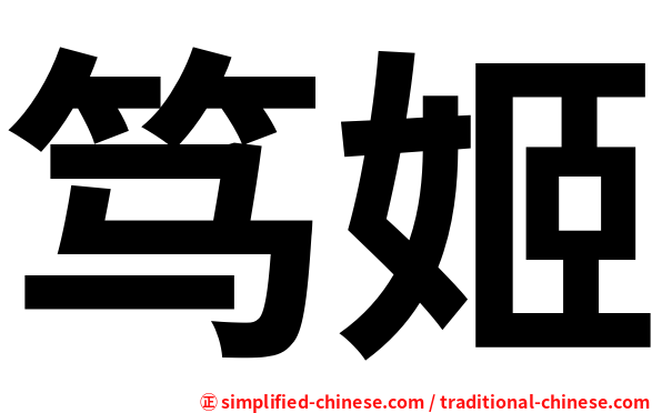 笃姬