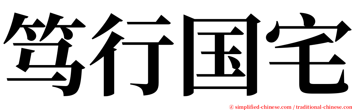 笃行国宅 serif font