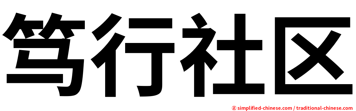笃行社区