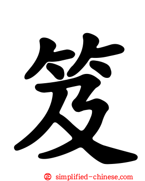 笈