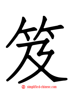 笈