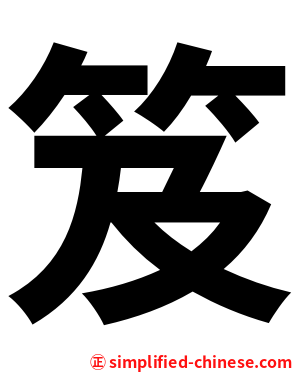 笈