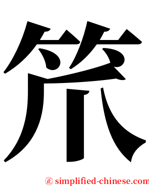 笊 serif font