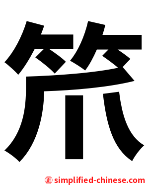 笊