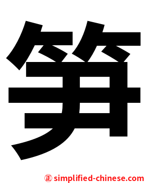 笋