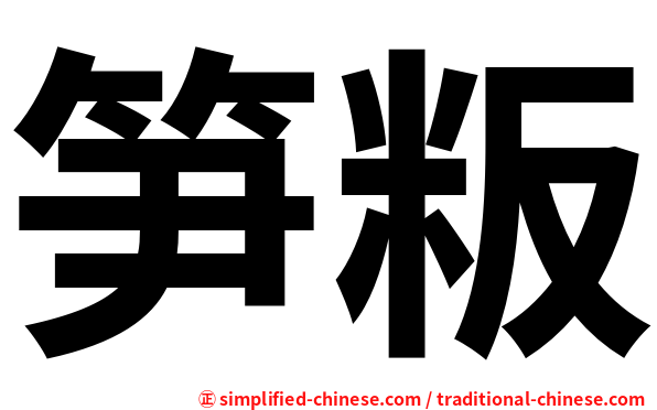 笋粄