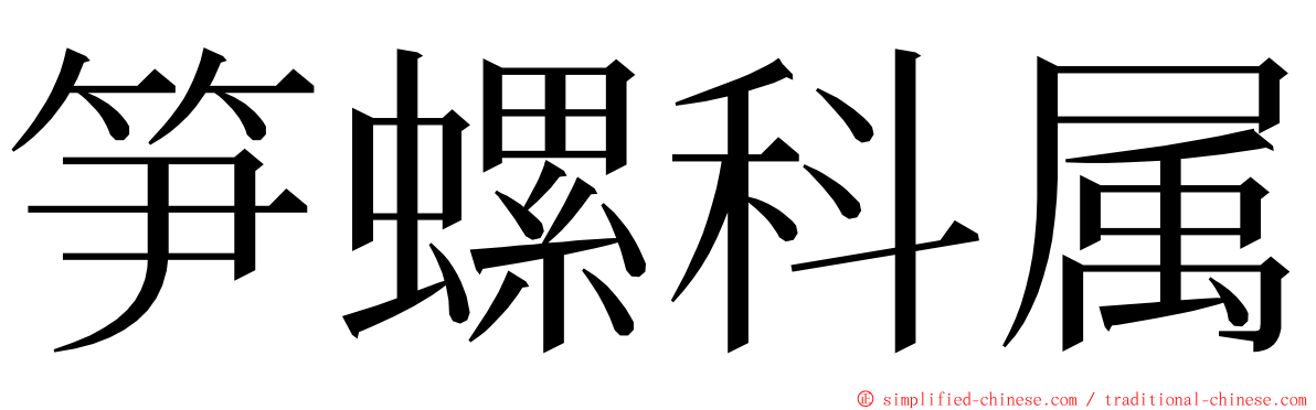 笋螺科属 ming font