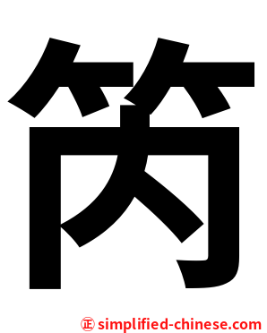 笍