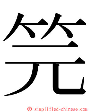 笎 ming font