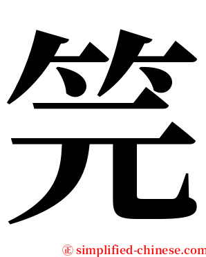 笎 serif font