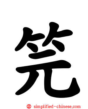 笎