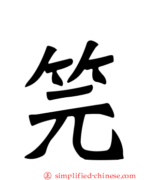 笎