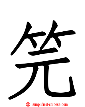 笎