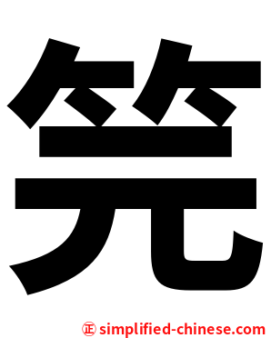 笎