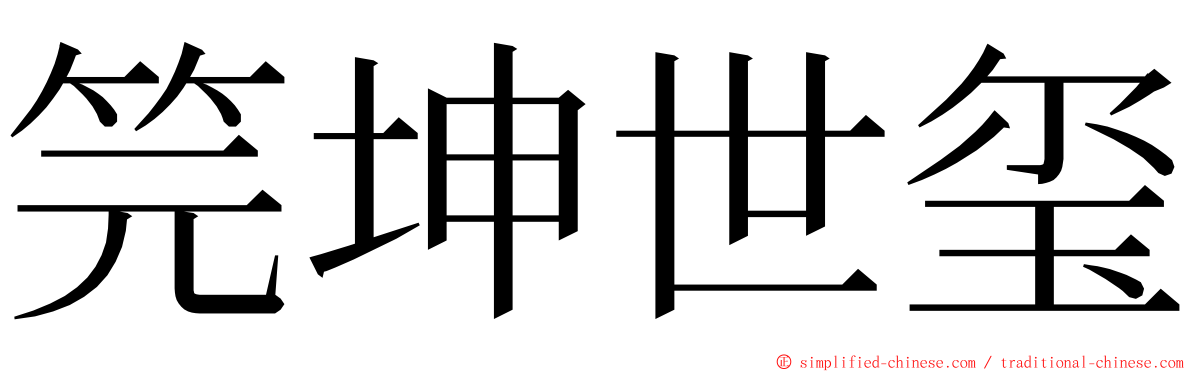 笎坤世玺 ming font