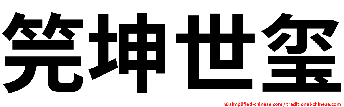 笎坤世玺