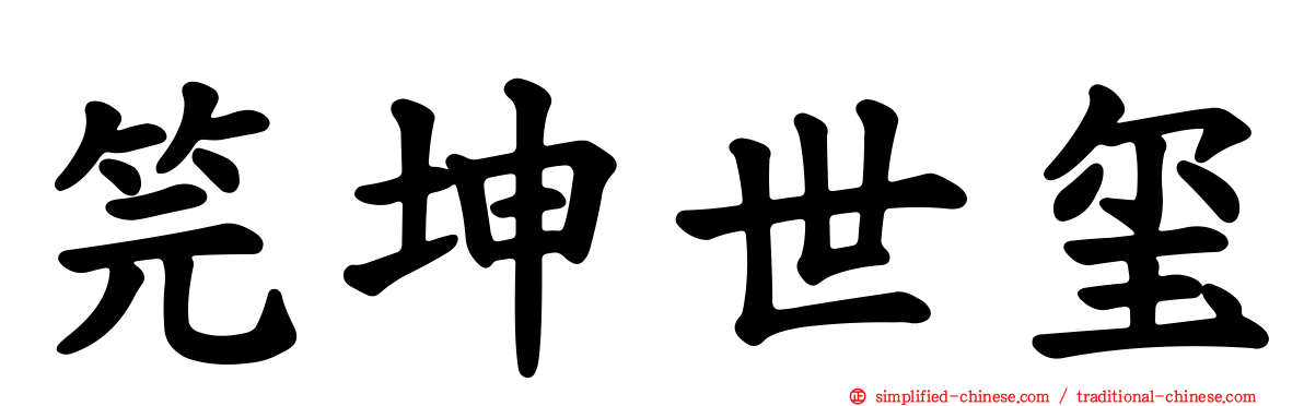 笎坤世玺