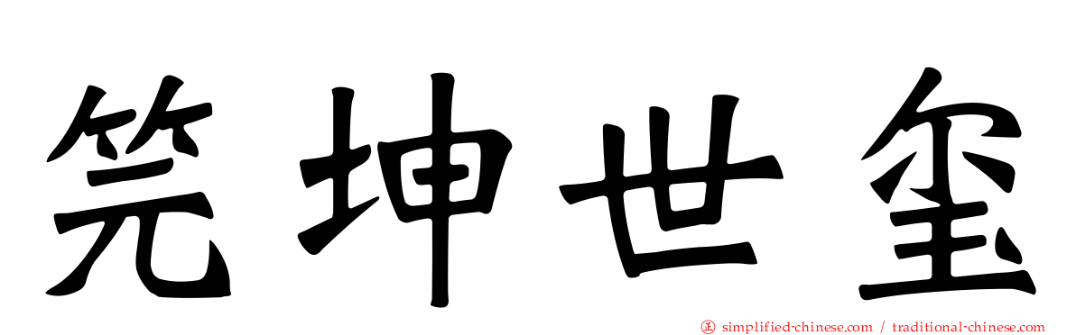 笎坤世玺